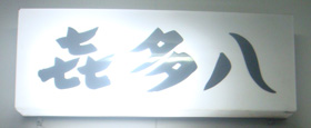 Kitahachi