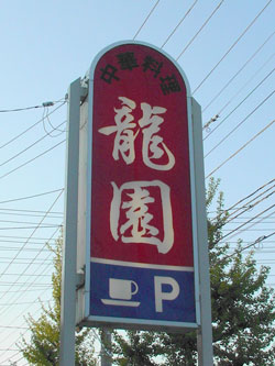Chinese restaurant 